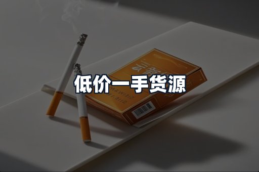低价一手货源