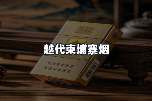越代柬埔寨烟