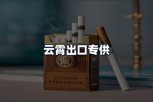 云霄出口专供